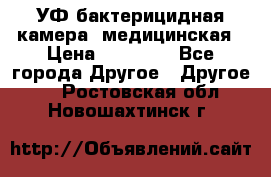 УФ-бактерицидная камера  медицинская › Цена ­ 18 000 - Все города Другое » Другое   . Ростовская обл.,Новошахтинск г.